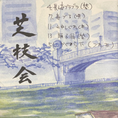 寿鶴（芝枝会）三越劇場 2024.11.17