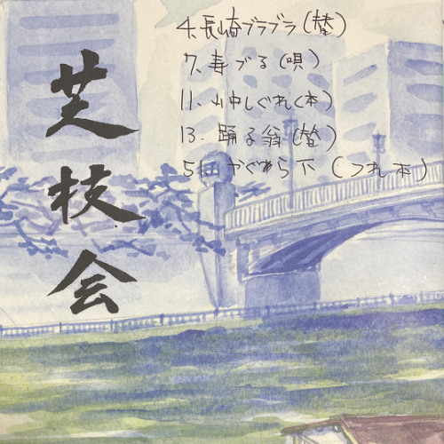 寿鶴（芝枝会）三越劇場 2024.11.17