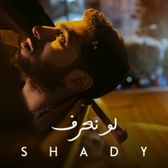 SHADY - Law Ne3rf | شادي - لو نعرف