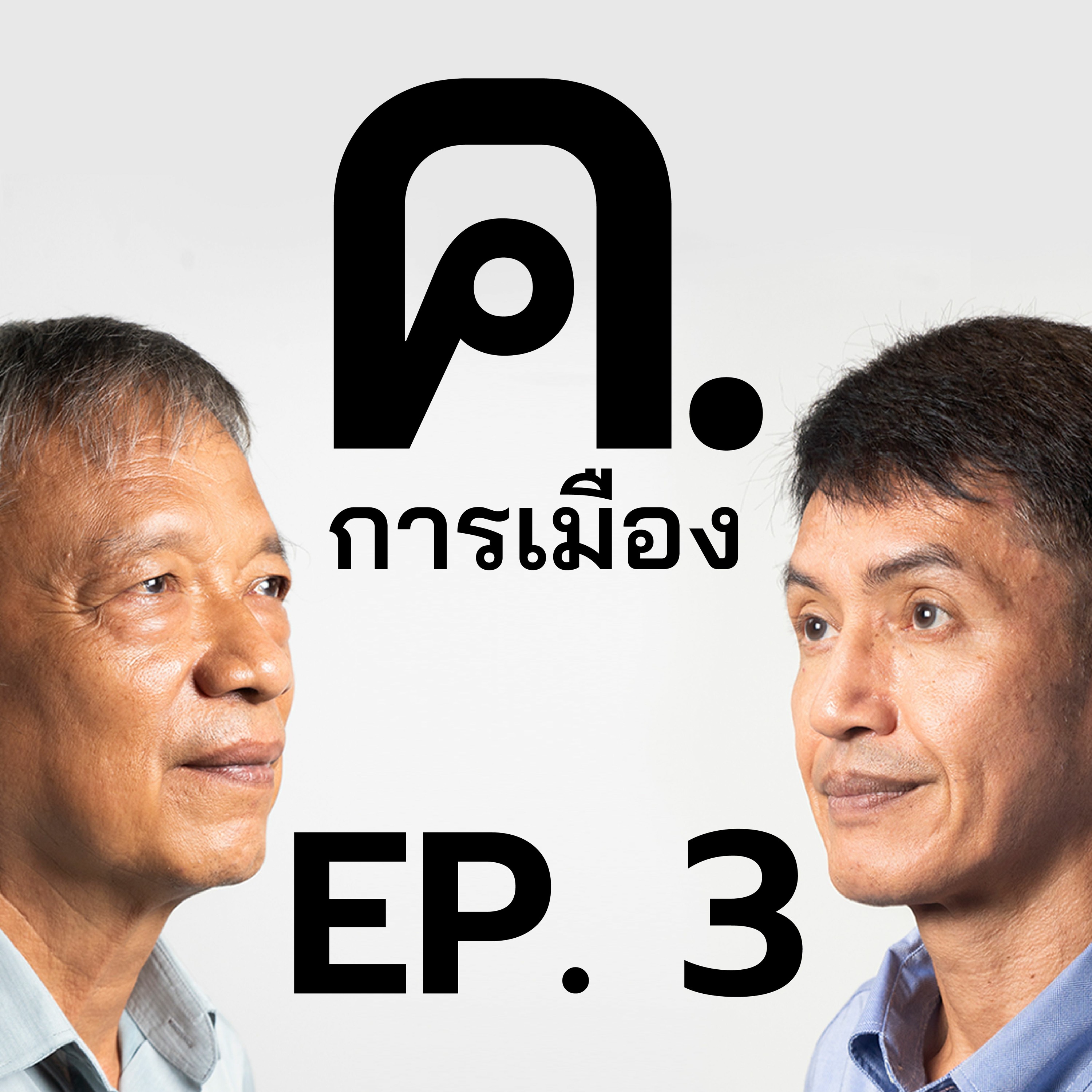 เหลี่ยมอำนาจ รัฐบาลเพื่อไทย | ค.การเมือง EP.3