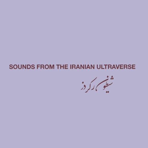 V/A - SOUNDS FROM THE IRANIAN ULTRAVERSE (CLIPS)