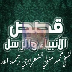 01 Adam 2  سيدنا آدم عليه السلام الجزء الثاني الشيخ محمد متولي الشعرواي قصص الأنبياء