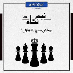 رزمایش بسیج یا کارناوال !