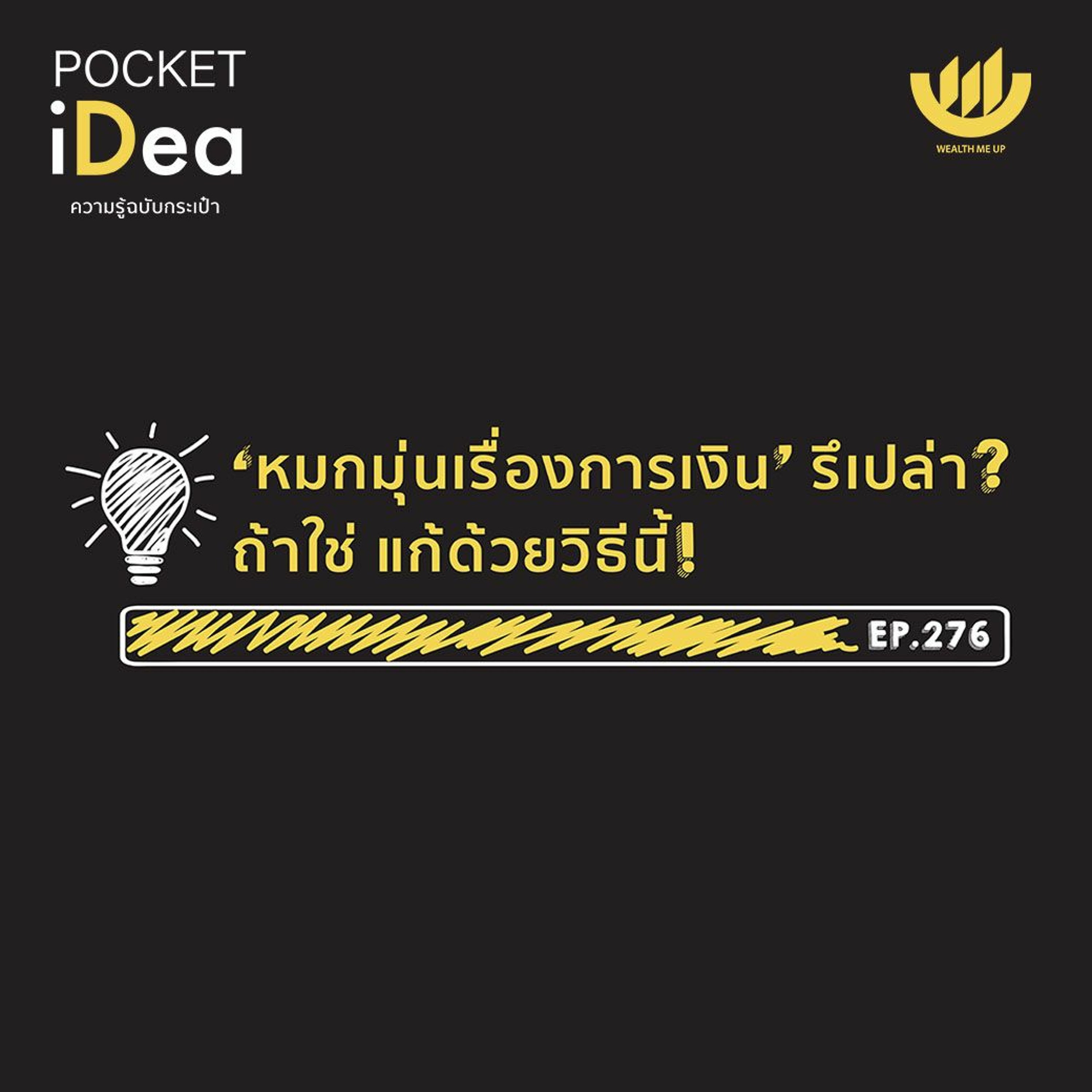 POCKET IDEA EP.276 | 'หมกมุ่นเรื่องการเงิน' รึเปล่า? ถ้าใช่ แก้ด้วยวิธีนี้!