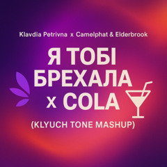 Klavdia Petrivna x Camelphat & Elderbrook – Я Тобі Брехала × Cola (Klyuch Tone Edit)