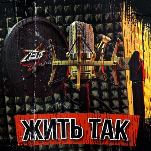 Жить так