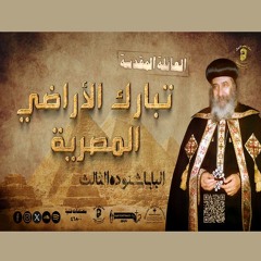 تأملات فى مجىء المسيح لمصر 28 - 05 - 1981 - كاملة