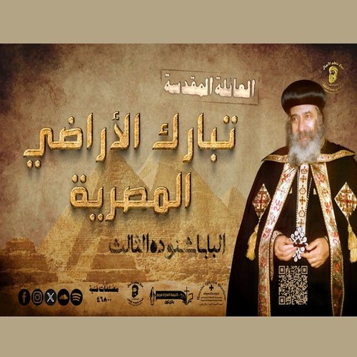 تأملات فى مجىء المسيح لمصر 28 - 05 - 1981 - كاملة