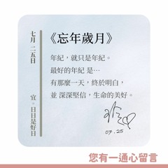 【您有一通心留言】Ep.15 忘年歲月