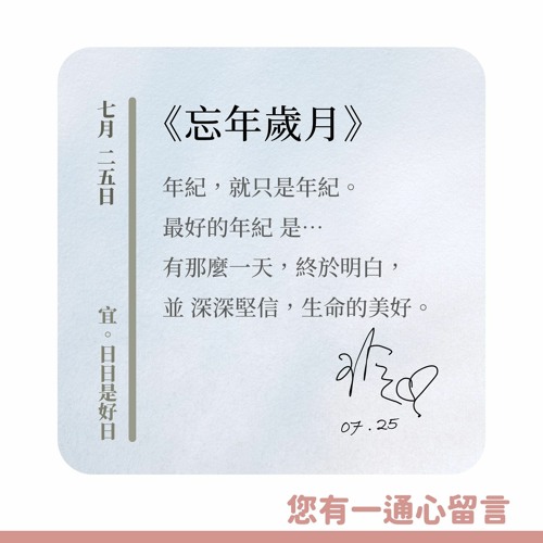 【您有一通心留言】Ep.15 忘年歲月