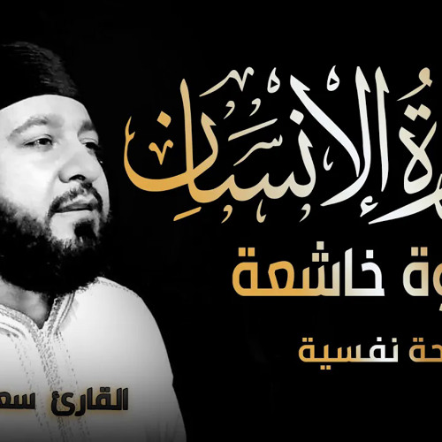 سورة الانسان كاملة - تلاوة خاشعة بصوت جميل جدا جدا | القارئ سعد فريجة Surah Al Insan