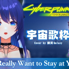 I Really Want To Stay At Your House Cover By 銀河 Galaxy