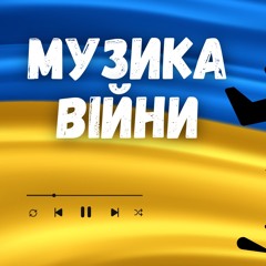 Музика війни 2024. Найкращі українські ремікси. Випуск 378 (Guest Mix by I.T.F)