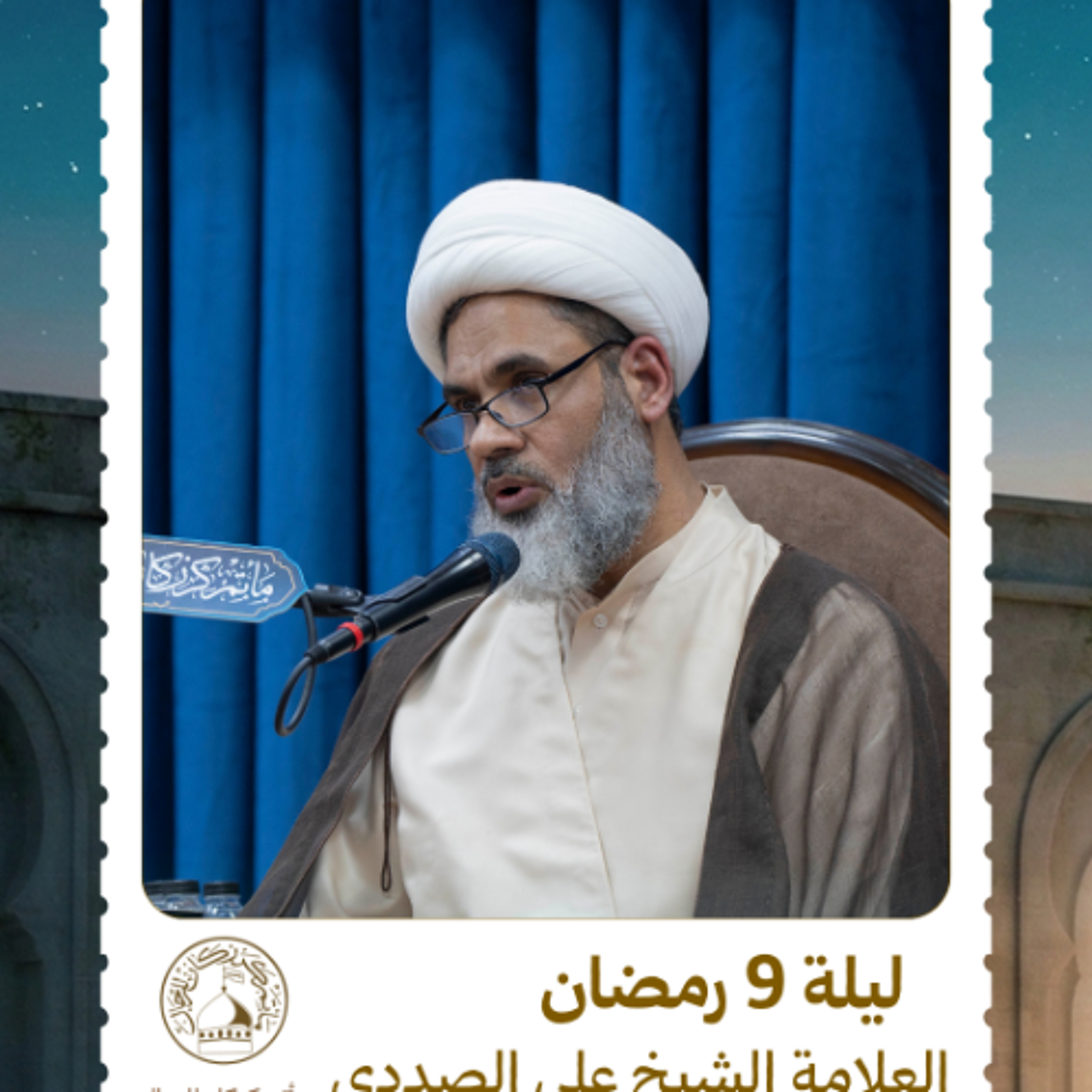 الشيخ علي الصددي - شهر رمضان المبارك - ليلة 9 رمضان 1447 هـ