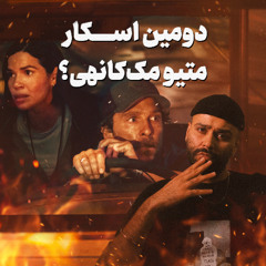 نجات 23 کودک از دل آتش | بررسی نقش کوین