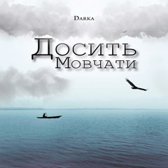 Досить мовчати