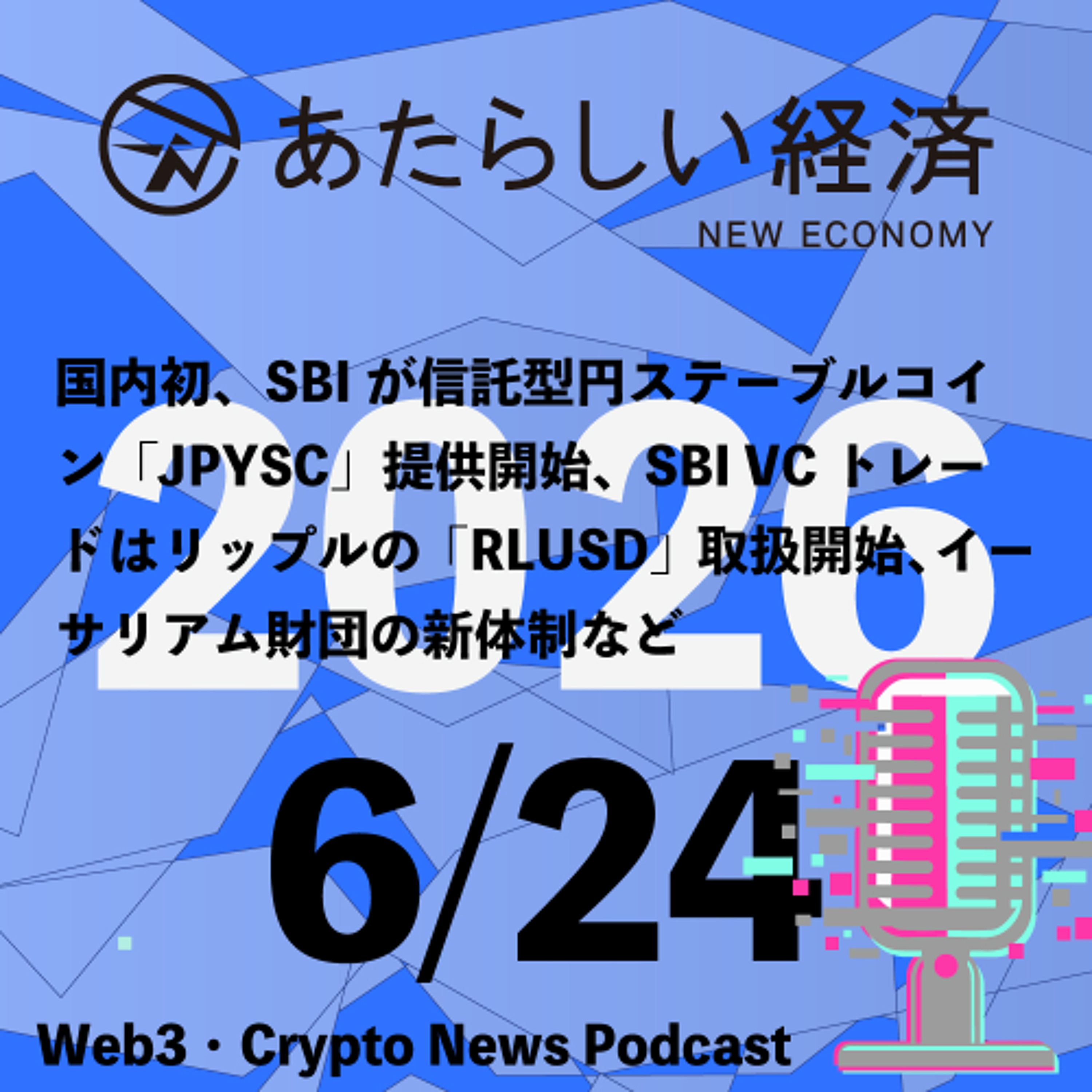 【6/24話題】国内初、SBIが信託型円ステーブルコイン「JPYSC」提供開始、SBI VCトレードはリップルの「RLUSD」取扱開始、イーサリアム財団の新体制など（音声ニュース） episode artwork