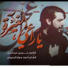 يا راعي الغيرة _ حسين خير الدين