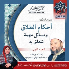 الطلاق ومسائل مهمة تتعلق به مع أ.د/ سليم علوان الحسيني / الجزء الأول