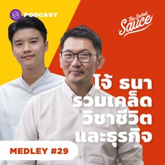 The Secret Sauce MEDLEY #29 มั่วๆ กะๆ ล้ม ลุก เรียน รู้ แบบ ธนา เธียรอัจฉริยะ