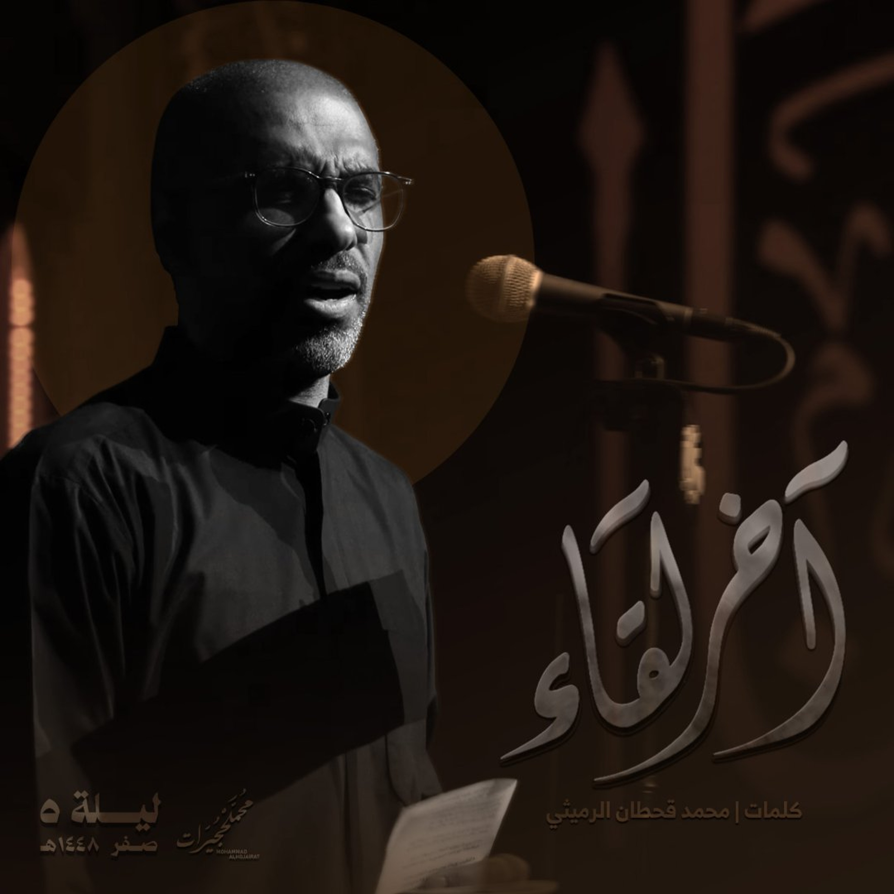 آخر لقاء | محمد الحجيرات - 1448هـ