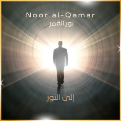 إلى النور
