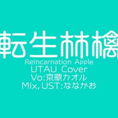 【UTAUカバー】転生林檎【京歌カオル-洛-】