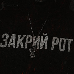 Закрий рот