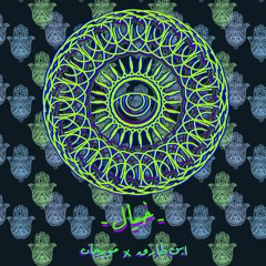 Ebn Tarek × Morgan | khayal ( Official ) - ابن طارق × مرجان | خيال