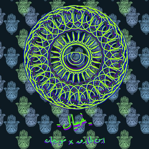 Ebn Tarek × Morgan | khayal ( Official ) - ابن طارق × مرجان | خيال