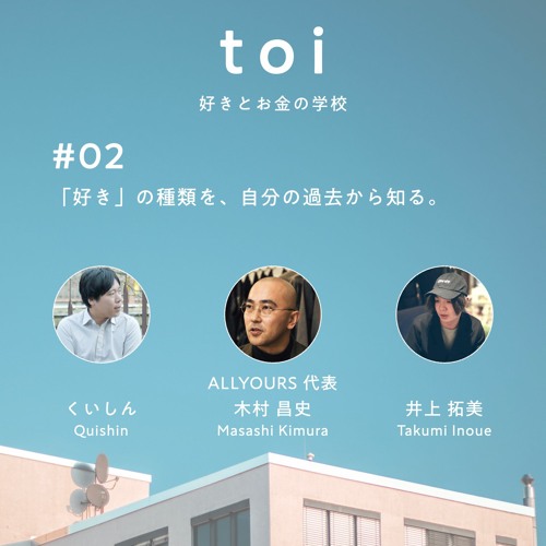 Stream 02 好きの種類を 自分の過去から知る Allyours 代表 木村昌史 Toi 好きとお金の学校 By お金のラジオ Toi Listen Online For Free On Soundcloud