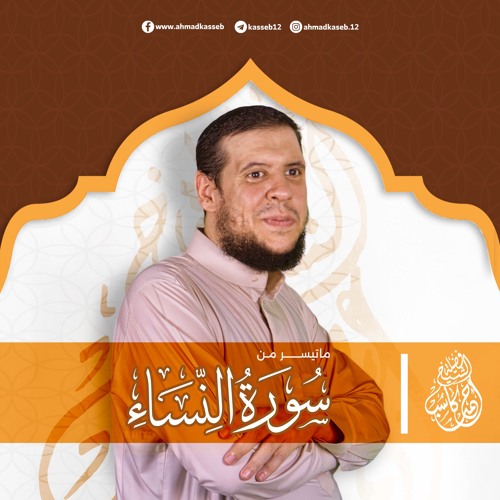 ماتيسر من سورة النساء | بصوت الشيخ أحمد كاسب