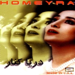 Homayra - Darya Kenar | حمیرا - دریا کنار