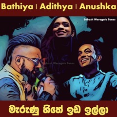 Marunu Hithe | මැරුණු හිතේ ඉඩ ඉල්ලා | Anushka - Bathiya - Adithya