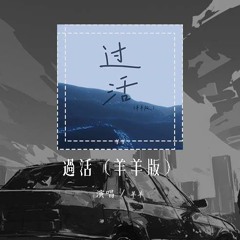 羊羊 - 过活 (羊羊版)(原唱：高鱼)「你爱自由胜过爱我，可是我偏偏 偏爱缠绵胜过洒脱」【動態歌詞/Lyrics Video】#羊羊 #过活 #高鱼 #動態歌詞