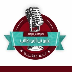 نصيحة من الإمام علي بن أبي طالب - محمد الغليظ