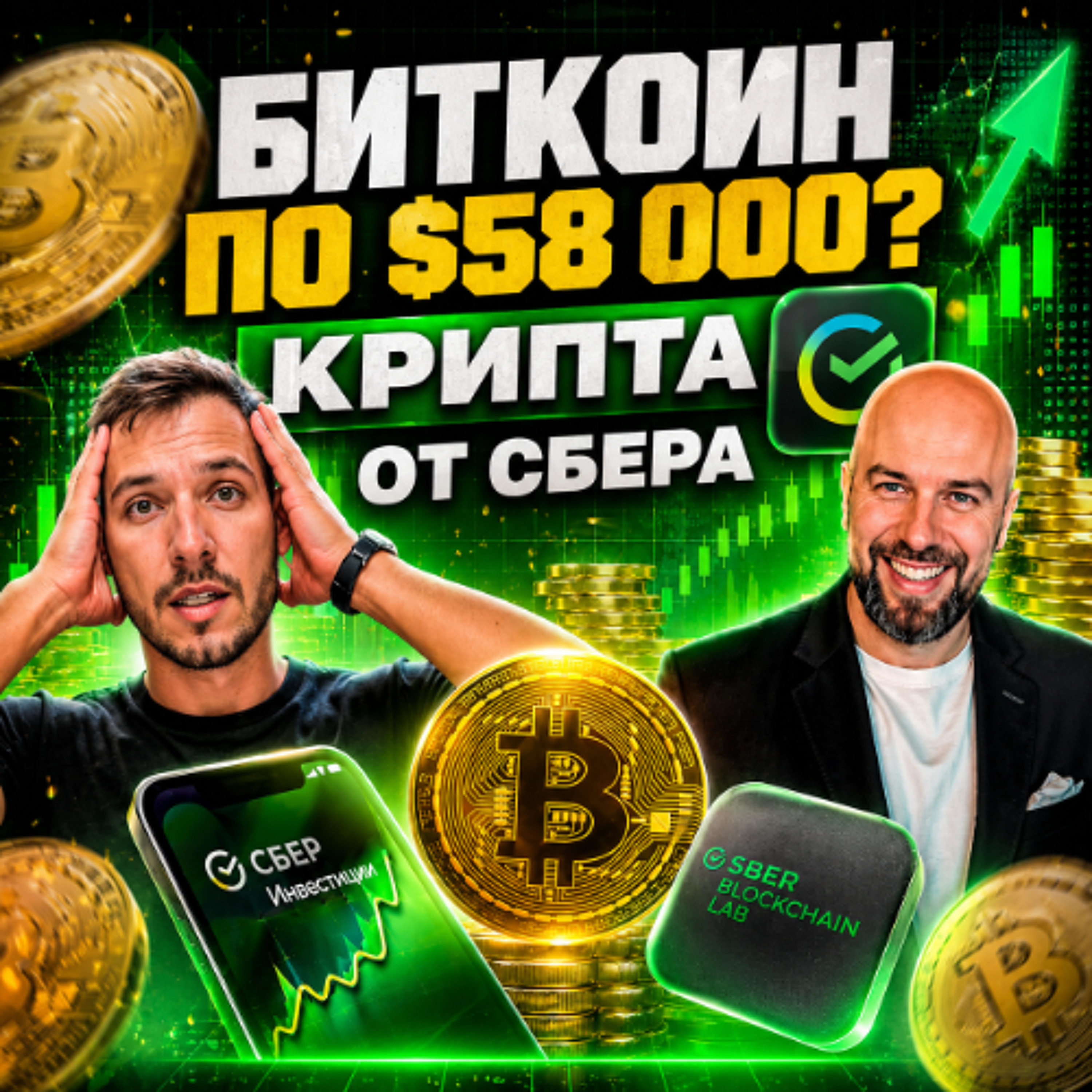 Биткоин по $58 000? ИИ Coinbase, мега-реформа Эфира и крипта от Сбера