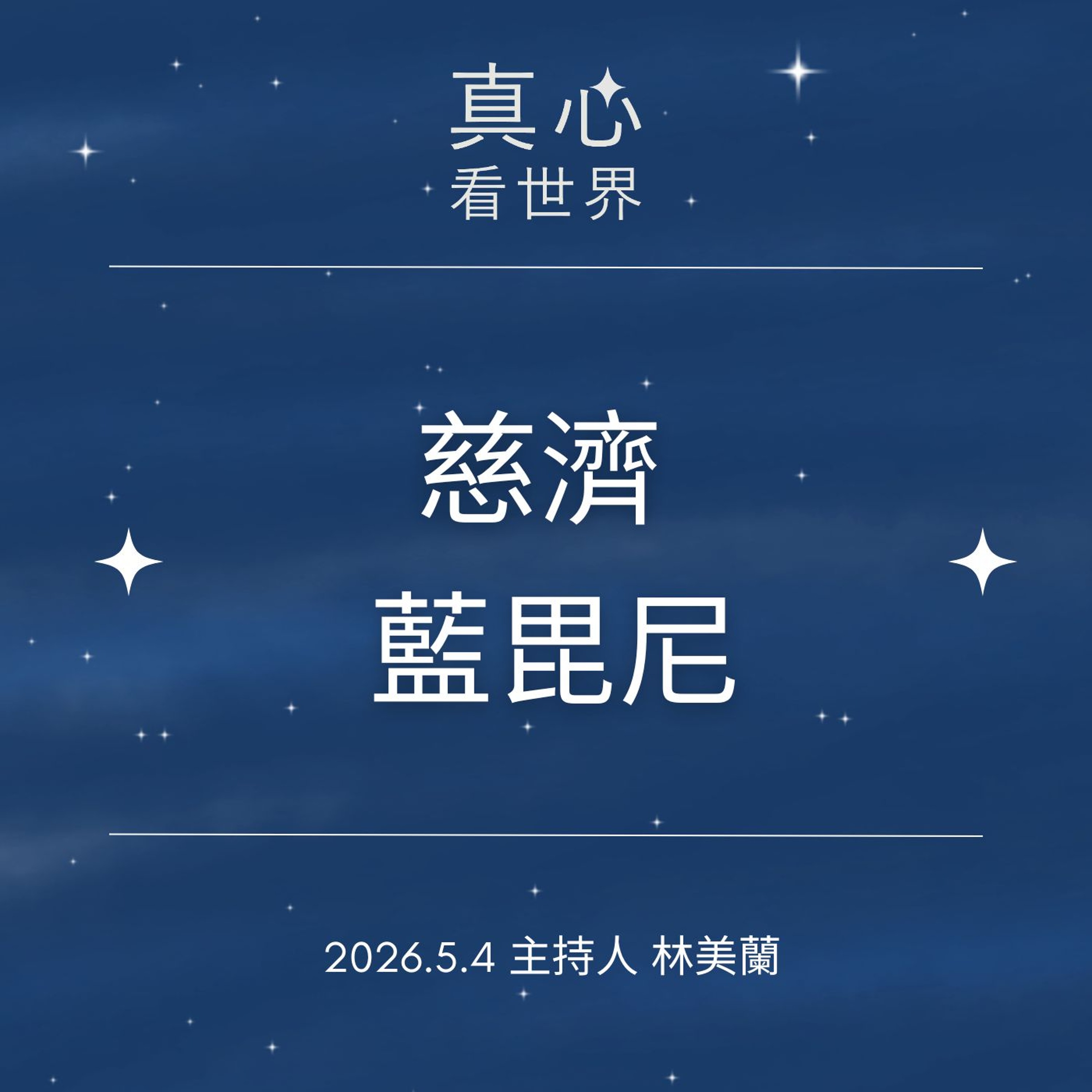 【真心看世界】法乳西饋，見證大愛0504