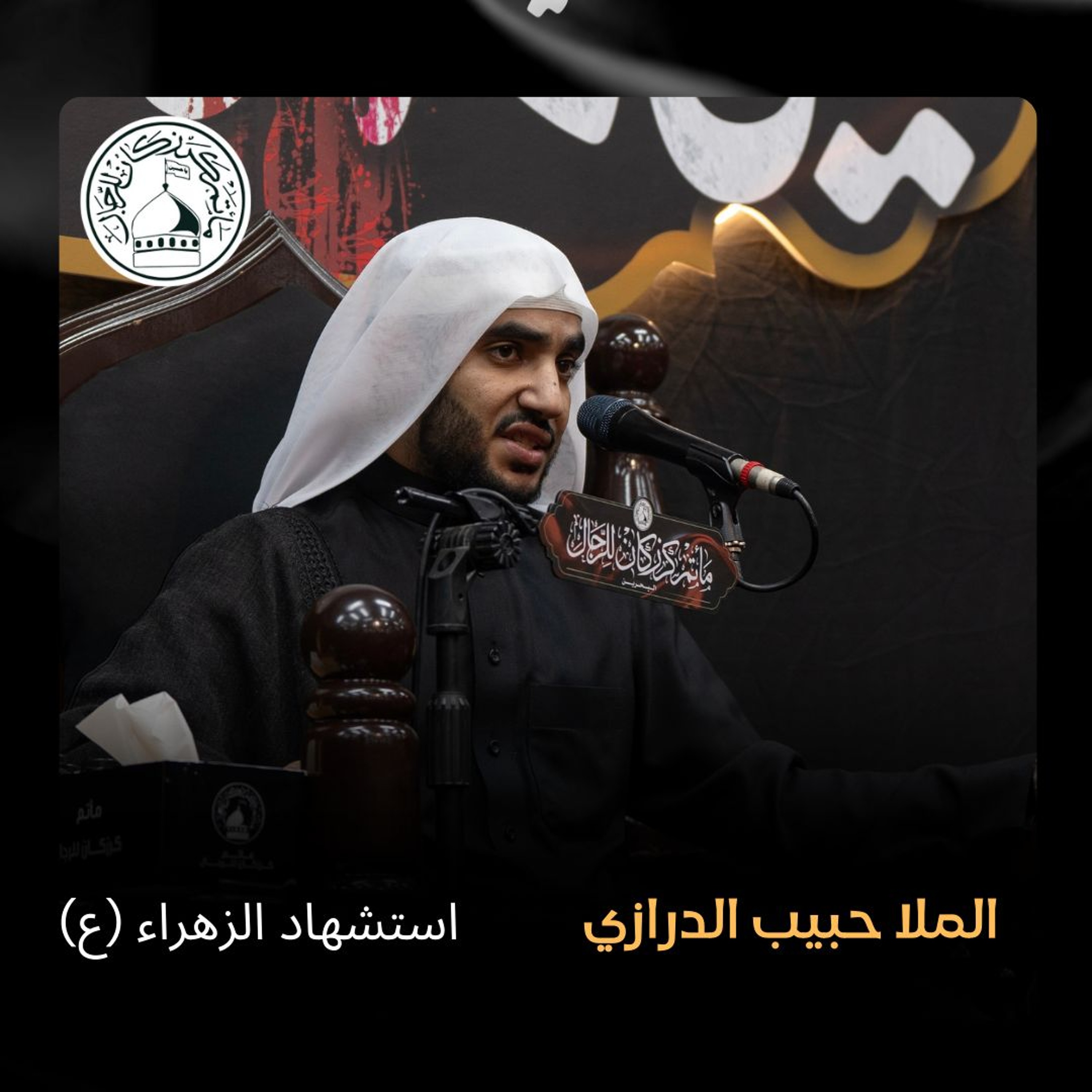 الملا حبيب الدرازي - استشهاد السّيدة فاطمة الزهراء (ع) - عصر 13 جمادى الأولى 1446هـ
