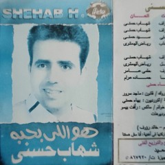 شهاب حسني - نادم