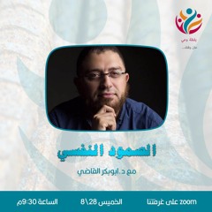 الصمود النفسي