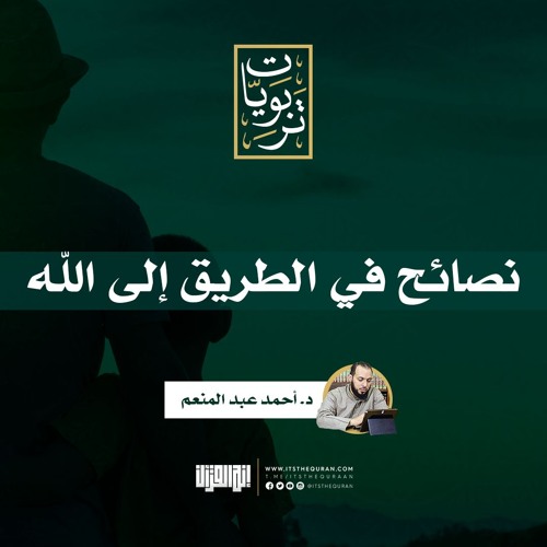 نصائح في الطريق إلى الله | د. أحمد عبد المنعم