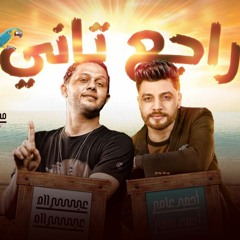 جديد 2022 - راجع تاني _  احمد عامر وعبسلام  _ لعشاق الروقان🔥♥️