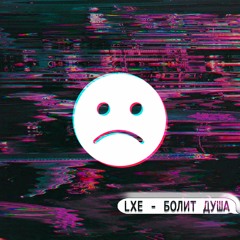 LXE - Болит Душа