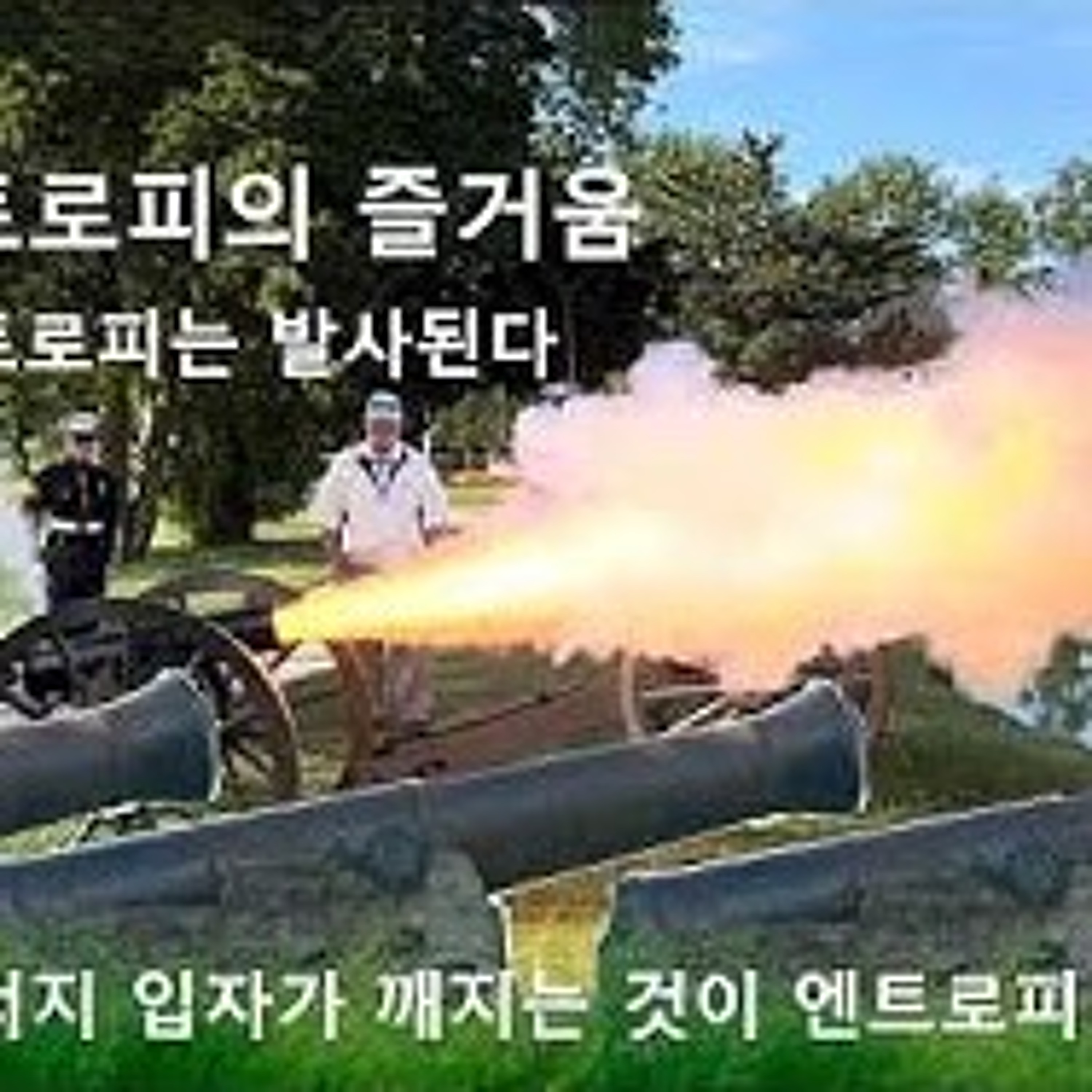 2026-07-19 구조론 방송, 엔트로피의 즐거움
