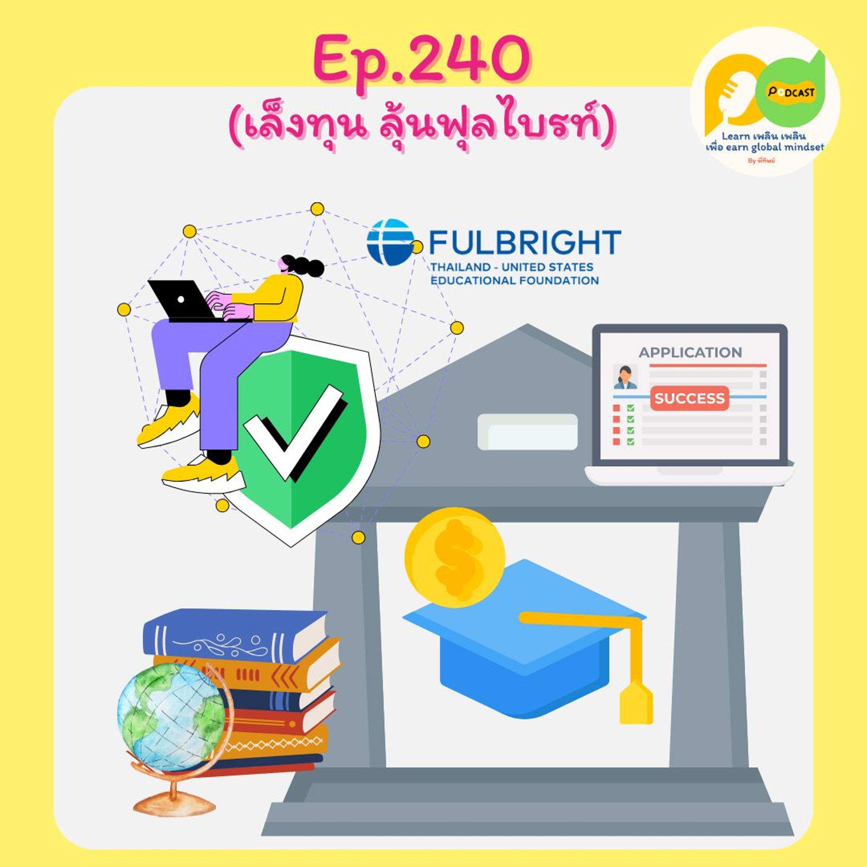 Learn Plern Plern_Ep.240 (เล็งทุนลุ้นฟุลไบรท์)