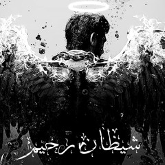 - شيطان رحيم (Zaid Faisal)