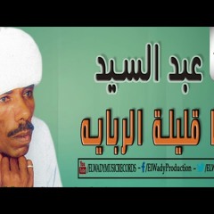 Abd El Sayed  -  Ya Alelet El Rebaya  عبدالسيد - يا قليلة الربايه