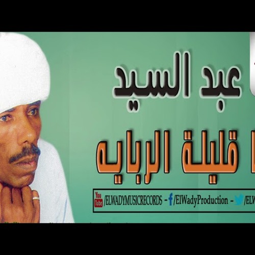 Abd El Sayed  -  Ya Alelet El Rebaya  عبدالسيد - يا قليلة الربايه