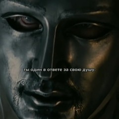 Ты один в ответе за свою душу / Царство Небесное